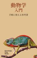 動物学入門