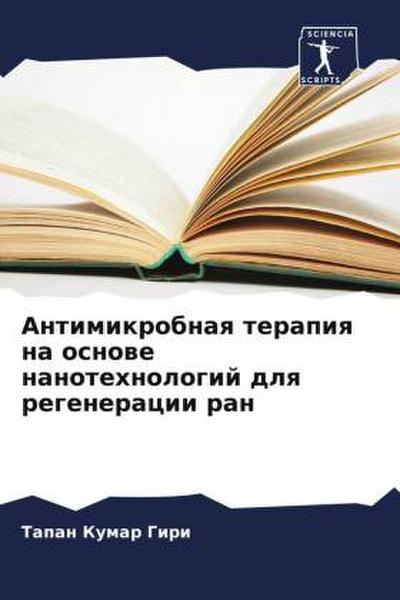 Antimikrobnaq terapiq na osnowe nanotehnologij dlq regeneracii ran