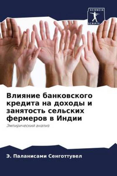 Vliqnie bankowskogo kredita na dohody i zanqtost’ sel’skih fermerow w Indii