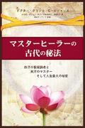 マスターヒーラーの古代の秘法