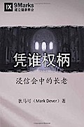 By Whose Authority? (Chinese)