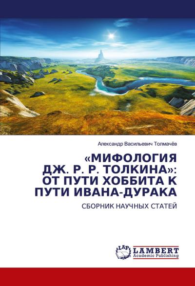 ’MIFOLOGIYa DZh. R. R. TOLKINA’: OT PUTI HOBBITA K PUTI IVANA-DURAKA