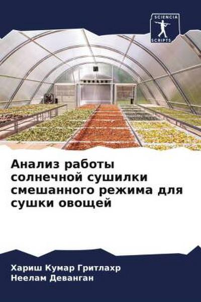 Analiz raboty solnechnoj sushilki smeshannogo rezhima dlq sushki owoschej