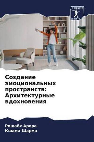 Sozdanie ämocional’nyh prostranstw: Arhitekturnye wdohnoweniq
