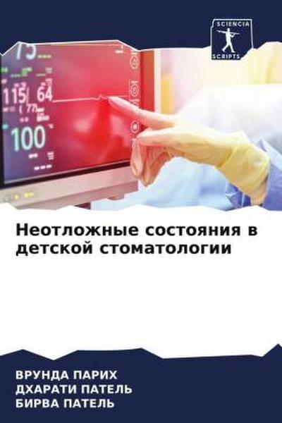 Neotlozhnye sostoqniq w detskoj stomatologii