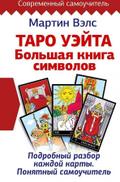 Taro Ueyta. Bol’shaya kniga simvolov. Podrobnyy razbor kazhdoy karty. Ponyatnyy samouchitel’