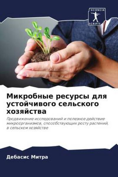 Mikrobnye resursy dlq ustojchiwogo sel’skogo hozqjstwa