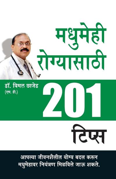 Madhumeh Rogiyon Ke Liye 201 Tips in Marathi (&#2350;&#2343;&#2369;&#2350;&#2375;&#2361;&#2368; &#2352;&#2379;&#2327;&#2381;&#2351;&#2366;&#2360;&#2366;&#2336;&#2368; 201 &#2335;&#2367;&#2346;&#2381;&#2360;)
