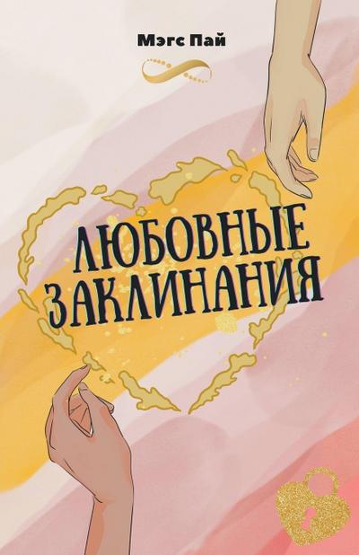 &#1051;&#1102;&#1073;&#1086;&#1074;&#1085;&#1099;&#1077; &#1079;&#1072;&#1082;&#1083;&#1080;&#1085;&#1072;&#1085;&#1080;&#1103;