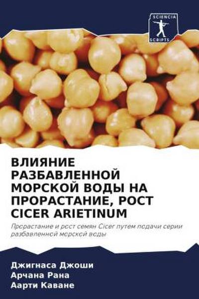 VLIYaNIE RAZBAVLENNOJ MORSKOJ VODY NA PRORASTANIE, ROST CICER ARIETINUM