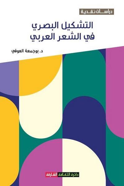 &#1575;&#1604;&#1578;&#1588;&#1603;&#1610;&#1604; &#1575;&#1604;&#1576;&#1589;&#1585;&#1610; &#1601;&#1610; &#1575;&#1604;&#1588;&#1593;&#1585; &#1575