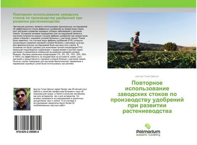 Powtornoe ispol’zowanie zawodskih stokow po proizwodstwu udobrenij pri razwitii rasteniewodstwa