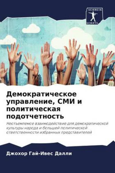 Demokraticheskoe uprawlenie, SMI i politicheskaq podotchetnost’