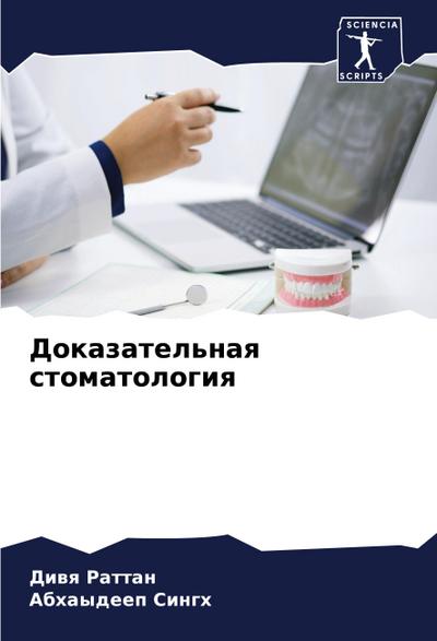 Dokazatel’naq stomatologiq