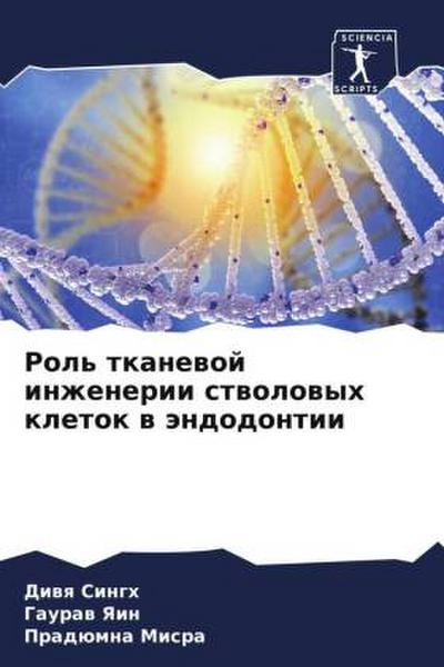Rol’ tkanewoj inzhenerii stwolowyh kletok w ändodontii