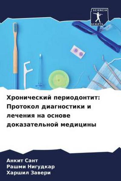 Hronicheskij periodontit: Protokol diagnostiki i lecheniq na osnowe dokazatel’noj mediciny