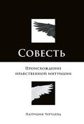 Conscience: The Origins of Moral Intuition