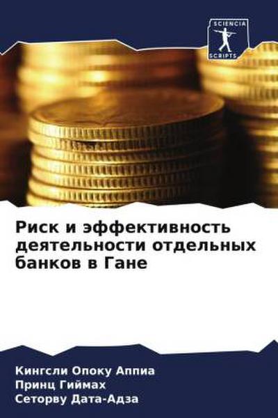 Risk i äffektiwnost’ deqtel’nosti otdel’nyh bankow w Gane