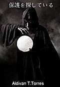保護を探している