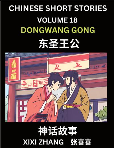Chinese Short Stories (Part 18) - Daoist God Dongwang Gong, Learn Ancient Chinese Myths, Folktales, Shenhua Gushi, Easy Mandarin Lessons for Beginners, Simplified Chinese Characters and Pinyin Edition