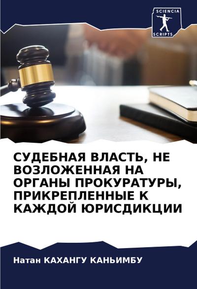 SUDEBNAYa VLAST’, NE VOZLOZhENNAYa NA ORGANY PROKURATURY, PRIKREPLENNYE K KAZhDOJ JuRISDIKCII