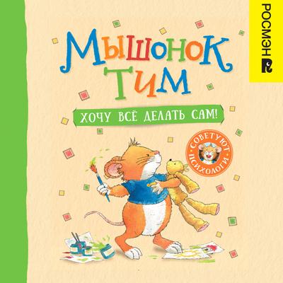 Myshonok Tim. Hochu vsyo delat’ sam!