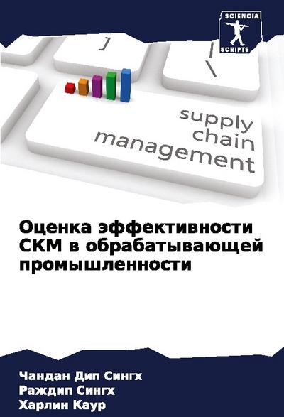 Ocenka äffektiwnosti SKM w obrabatywaüschej promyshlennosti