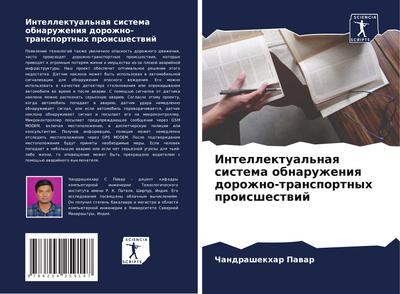Intellektual’naq sistema obnaruzheniq dorozhno-transportnyh proisshestwij