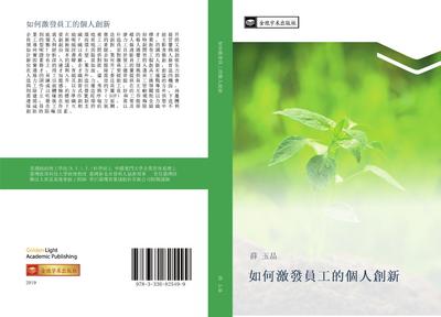 ru he ji fa yuan gong de ge ren chuang xin