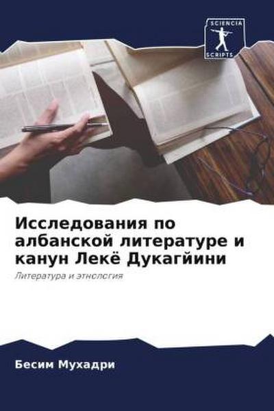 Issledowaniq po albanskoj literature i kanun Lekë Dukagjini
