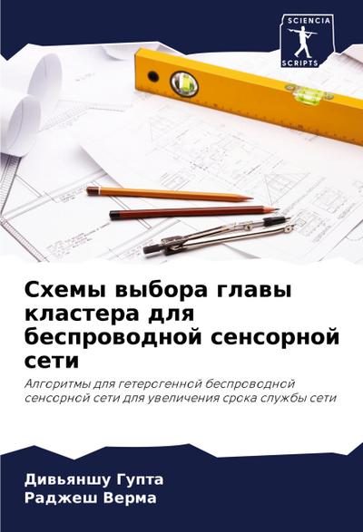 Shemy wybora glawy klastera dlq besprowodnoj sensornoj seti