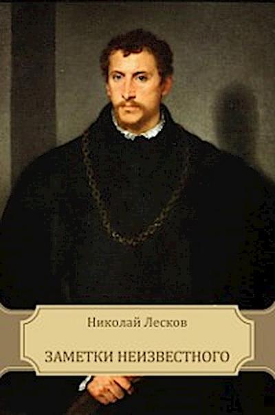 Заметки неизвестного