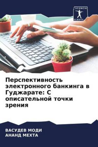 Perspektiwnost’ älektronnogo bankinga w Gudzharate: S opisatel’noj tochki zreniq