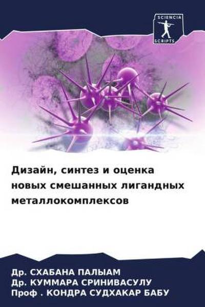 Dizajn, sintez i ocenka nowyh smeshannyh ligandnyh metallokomplexow