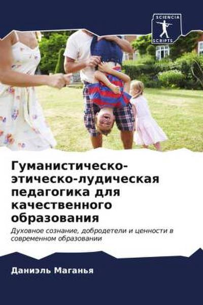 Gumanistichesko-ätichesko-ludicheskaq pedagogika dlq kachestwennogo obrazowaniq