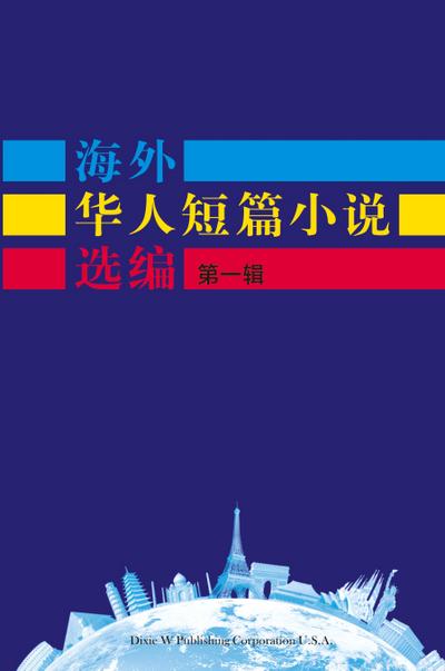 Short Stories by Oversea Chinese-Volume 1