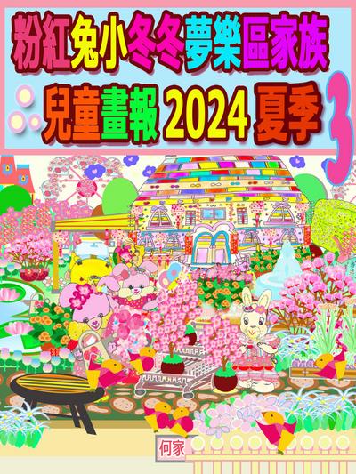 粉紅兔小冬冬夢樂區家族兒童畫報 2024 夏季 3