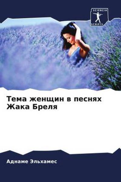 Tema zhenschin w pesnqh Zhaka Brelq