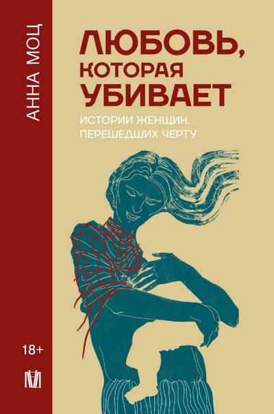 Lyubov’, kotoraya ubivaet. Istorii zhenschin, pereshedshih chertu