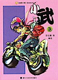 Xiao Wu (Volume 3)