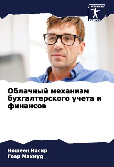 Oblachnyj mehanizm buhgalterskogo ucheta i finansow