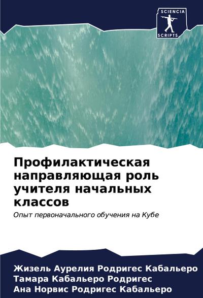 Profilakticheskaq naprawlqüschaq rol’ uchitelq nachal’nyh klassow