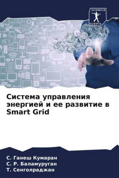 Sistema uprawleniq änergiej i ee razwitie w Smart Grid