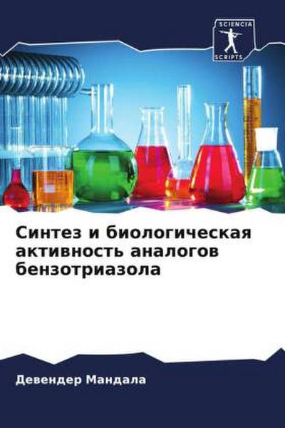 Sintez i biologicheskaq aktiwnost’ analogow benzotriazola