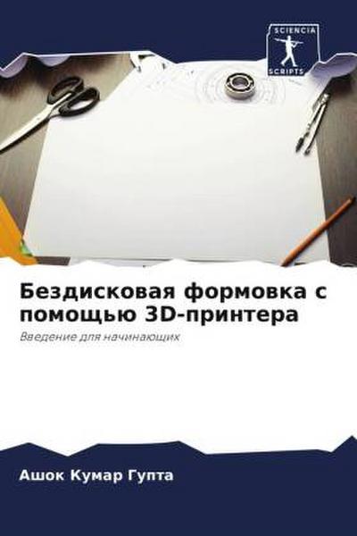 Bezdiskowaq formowka s pomosch’ü 3D-printera