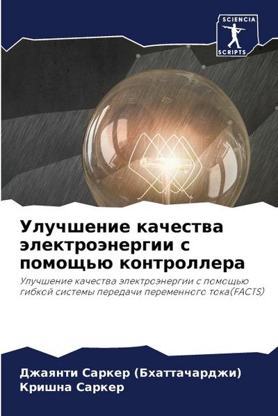 Uluchshenie kachestwa älektroänergii s pomosch’ü kontrollera