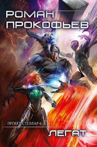 Legat (Projekt Stellar. Kniga 6)