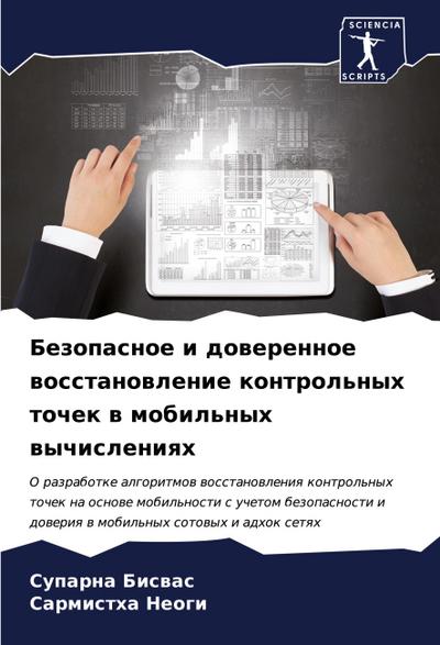 Bezopasnoe i dowerennoe wosstanowlenie kontrol’nyh tochek w mobil’nyh wychisleniqh