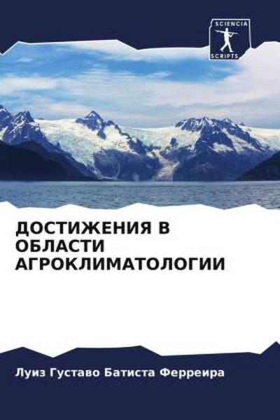 DOSTIZhENIYa V OBLASTI AGROKLIMATOLOGII