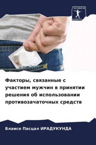 Faktory, swqzannye s uchastiem muzhchin w prinqtii resheniq ob ispol’zowanii protiwozachatochnyh sredstw